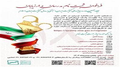فراخوان ثبت نام ارزیابان و مدرسان جایزه ملی کیفیت ایران